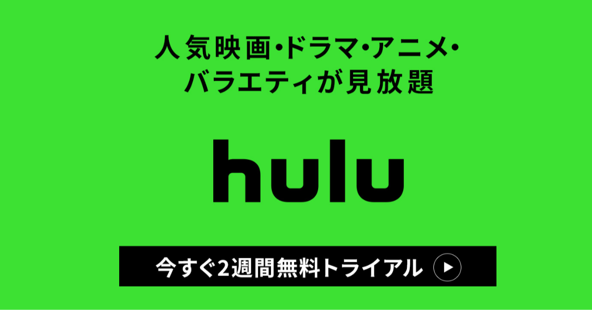 Hulu(フールー) 無料トライアル1ヶ月とは？2週間じゃないの？