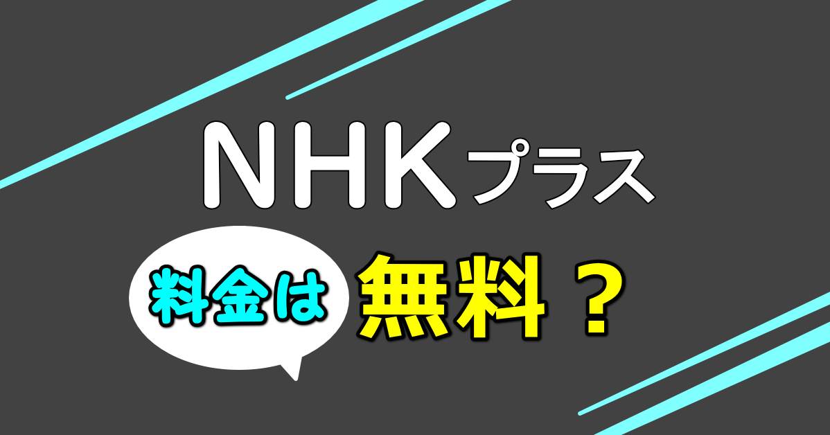NHKプラスの料金は無料？登録や申し込みなど観る方法を解説しています