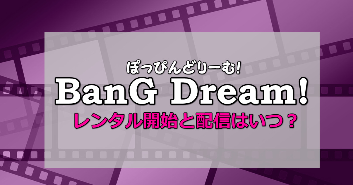 Bang-Dream"!ぽっぴんどりーむのDVDレンタル動画配信はいつ？