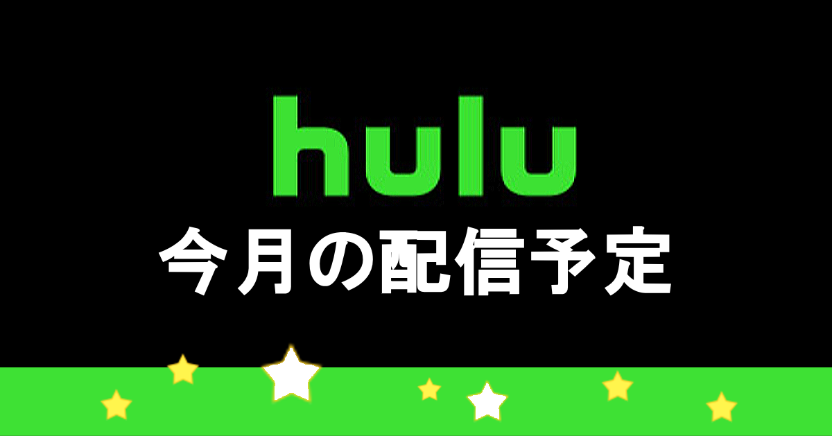 Huluフールー今月の配信予定ラインナップ