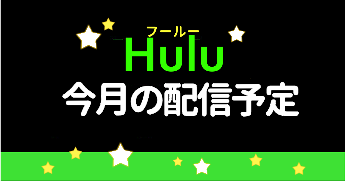 Hulu今月の配信予定を解説
