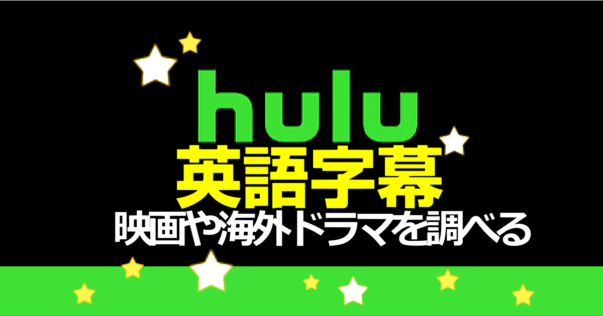 Huluで英語学習！英語字幕の映画やドラマを探すには
