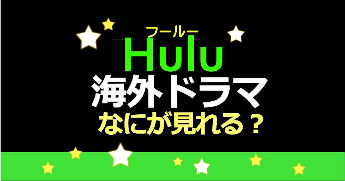 Huluの海外ドラマ何が見れるか解説