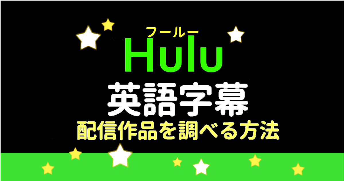 Hulu英語字幕は何が見れる？